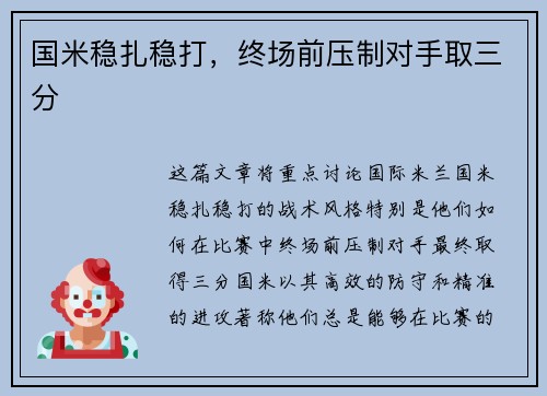 国米稳扎稳打，终场前压制对手取三分