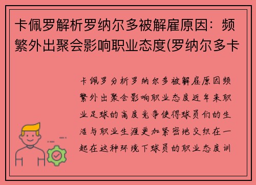 卡佩罗解析罗纳尔多被解雇原因：频繁外出聚会影响职业态度(罗纳尔多卡福)