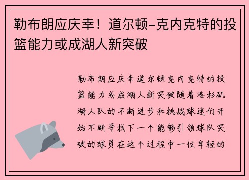 勒布朗应庆幸！道尔顿-克内克特的投篮能力或成湖人新突破