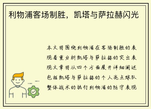 利物浦客场制胜，凯塔与萨拉赫闪光