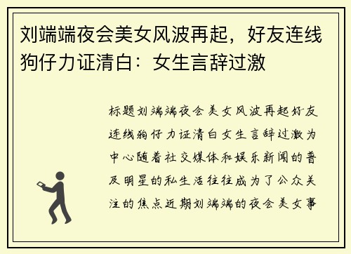 刘端端夜会美女风波再起，好友连线狗仔力证清白：女生言辞过激