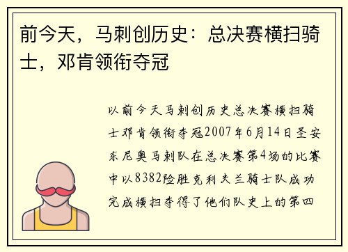 前今天，马刺创历史：总决赛横扫骑士，邓肯领衔夺冠