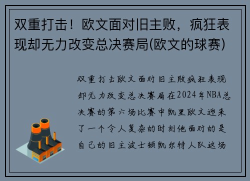 双重打击！欧文面对旧主败，疯狂表现却无力改变总决赛局(欧文的球赛)
