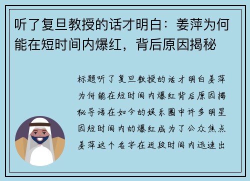 听了复旦教授的话才明白：姜萍为何能在短时间内爆红，背后原因揭秘