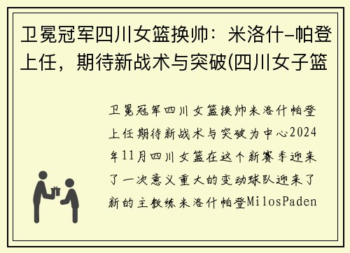 卫冕冠军四川女篮换帅：米洛什-帕登上任，期待新战术与突破(四川女子篮球队)