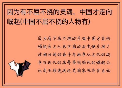 因为有不屈不挠的灵魂，中国才走向崛起(中国不屈不挠的人物有)