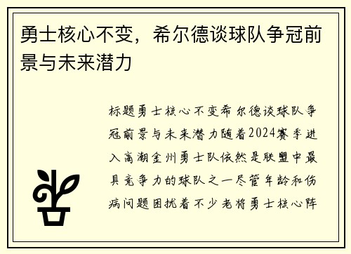 勇士核心不变，希尔德谈球队争冠前景与未来潜力