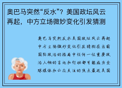 奥巴马突然“反水”？美国政坛风云再起，中方立场微妙变化引发猜测