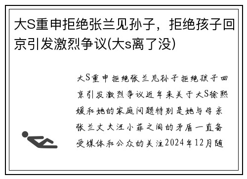 大S重申拒绝张兰见孙子，拒绝孩子回京引发激烈争议(大s离了没)