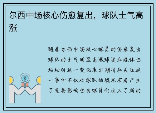 尔西中场核心伤愈复出，球队士气高涨