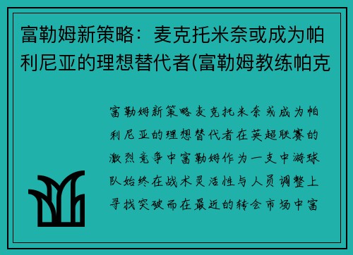 富勒姆新策略：麦克托米奈或成为帕利尼亚的理想替代者(富勒姆教练帕克)