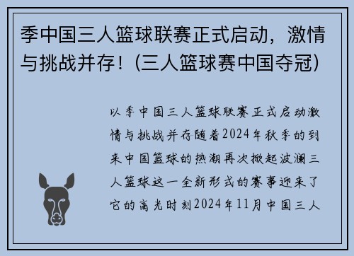 季中国三人篮球联赛正式启动，激情与挑战并存！(三人篮球赛中国夺冠)