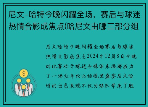 尼文-哈特今晚闪耀全场，赛后与球迷热情合影成焦点(哈尼文由哪三部分组成)