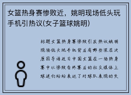 女篮热身赛惨败近，姚明现场低头玩手机引热议(女子篮球姚明)