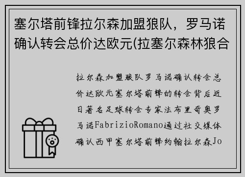 塞尔塔前锋拉尔森加盟狼队，罗马诺确认转会总价达欧元(拉塞尔森林狼合同)