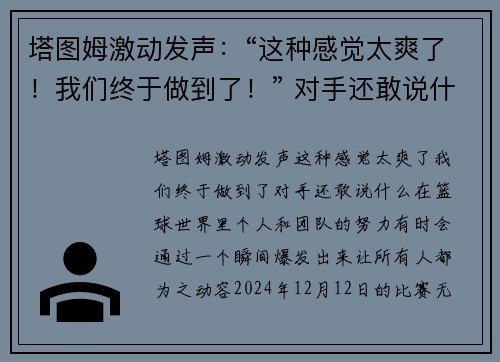 塔图姆激动发声：“这种感觉太爽了！我们终于做到了！” 对手还敢说什么？