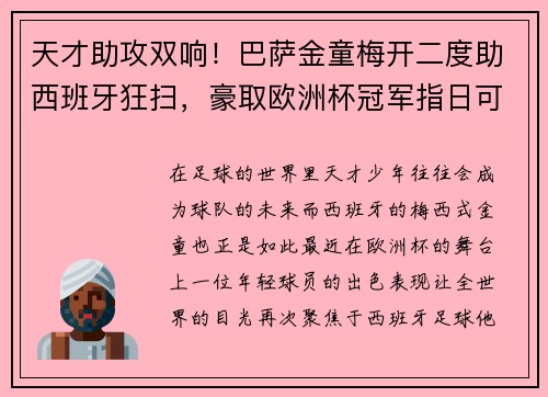 天才助攻双响！巴萨金童梅开二度助西班牙狂扫，豪取欧洲杯冠军指日可待