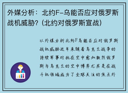 外媒分析：北约F-乌能否应对俄罗斯战机威胁？(北约对俄罗斯宣战)