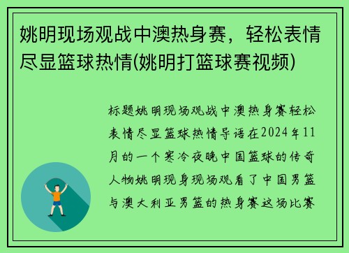 姚明现场观战中澳热身赛，轻松表情尽显篮球热情(姚明打篮球赛视频)