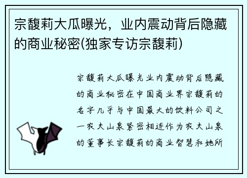 宗馥莉大瓜曝光，业内震动背后隐藏的商业秘密(独家专访宗馥莉)