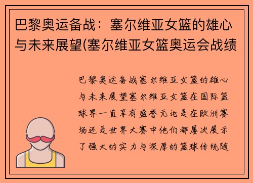 巴黎奥运备战：塞尔维亚女篮的雄心与未来展望(塞尔维亚女篮奥运会战绩)