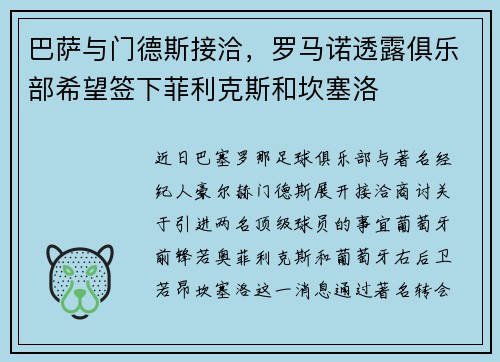巴萨与门德斯接洽，罗马诺透露俱乐部希望签下菲利克斯和坎塞洛