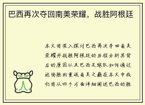 巴西再次夺回南美荣耀，战胜阿根廷