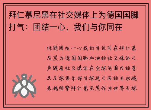 拜仁慕尼黑在社交媒体上为德国国脚打气：团结一心，我们与你同在