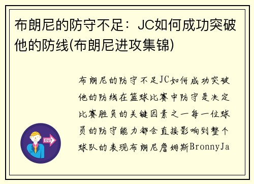 布朗尼的防守不足：JC如何成功突破他的防线(布朗尼进攻集锦)