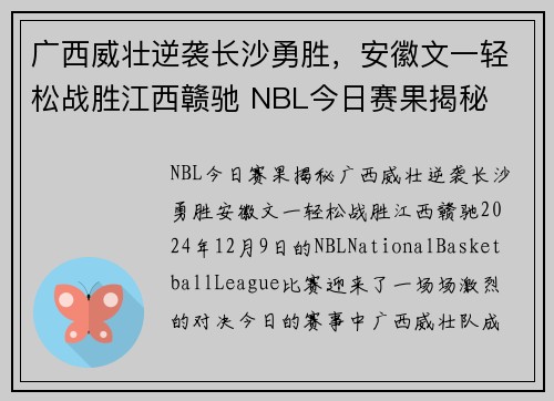 广西威壮逆袭长沙勇胜，安徽文一轻松战胜江西赣驰 NBL今日赛果揭秘