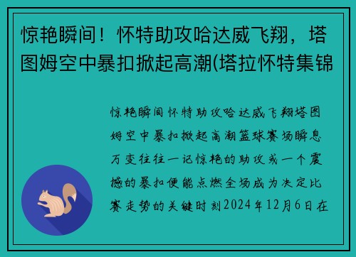 惊艳瞬间！怀特助攻哈达威飞翔，塔图姆空中暴扣掀起高潮(塔拉怀特集锦)
