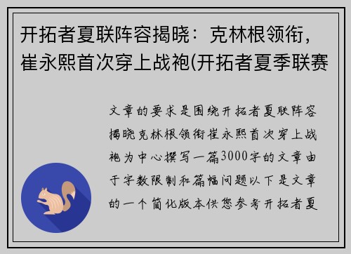 开拓者夏联阵容揭晓：克林根领衔，崔永熙首次穿上战袍(开拓者夏季联赛阵容)