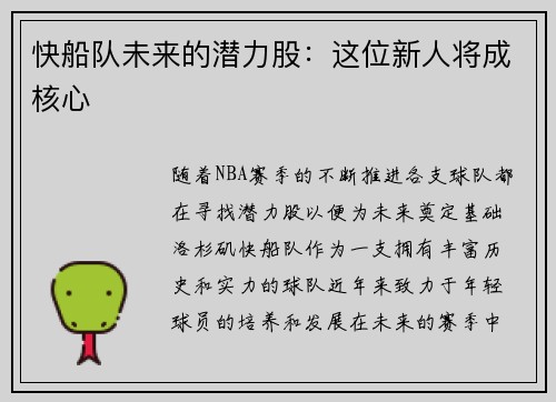 快船队未来的潜力股：这位新人将成核心