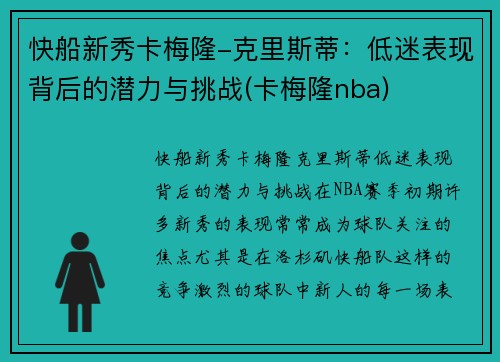 快船新秀卡梅隆-克里斯蒂：低迷表现背后的潜力与挑战(卡梅隆nba)