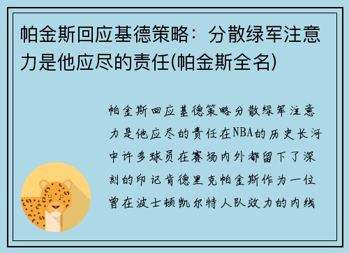 帕金斯回应基德策略：分散绿军注意力是他应尽的责任(帕金斯全名)