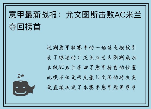 意甲最新战报：尤文图斯击败AC米兰夺回榜首