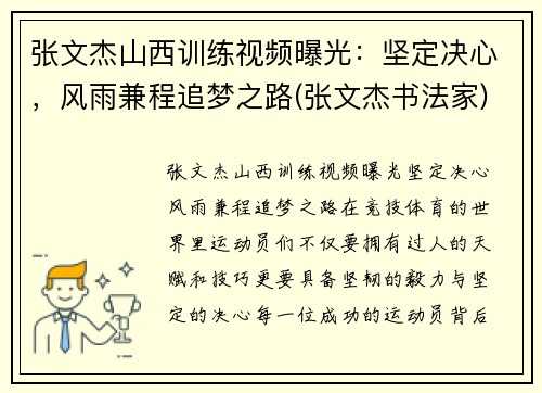 张文杰山西训练视频曝光：坚定决心，风雨兼程追梦之路(张文杰书法家)