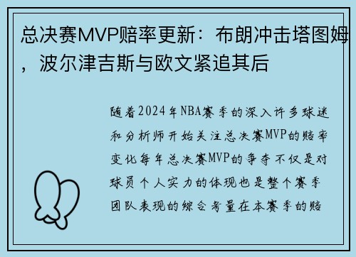 总决赛MVP赔率更新：布朗冲击塔图姆，波尔津吉斯与欧文紧追其后