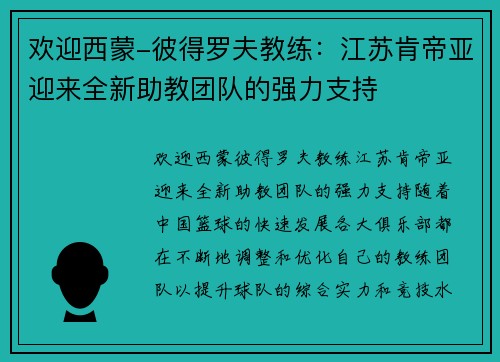 欢迎西蒙-彼得罗夫教练：江苏肯帝亚迎来全新助教团队的强力支持