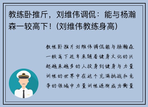 教练卧推斤，刘维伟调侃：能与杨瀚森一较高下！(刘维伟教练身高)