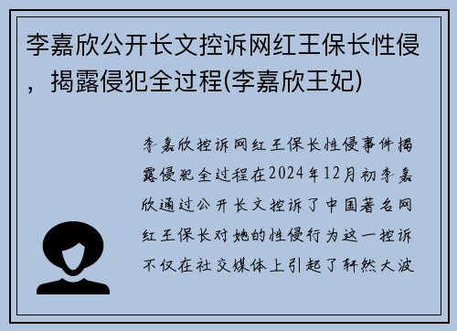 李嘉欣公开长文控诉网红王保长性侵，揭露侵犯全过程(李嘉欣王妃)