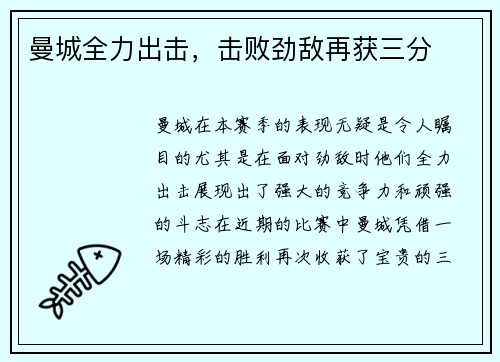 曼城全力出击，击败劲敌再获三分