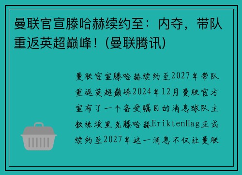 曼联官宣滕哈赫续约至：内夺，带队重返英超巅峰！(曼联腾讯)