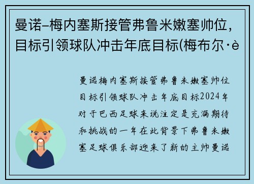 曼诺-梅内塞斯接管弗鲁米嫩塞帅位，目标引领球队冲击年底目标(梅布尔·诺曼德)