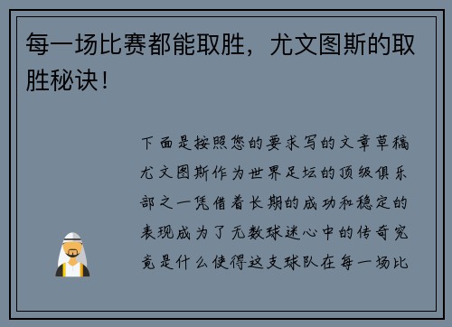 每一场比赛都能取胜，尤文图斯的取胜秘诀！