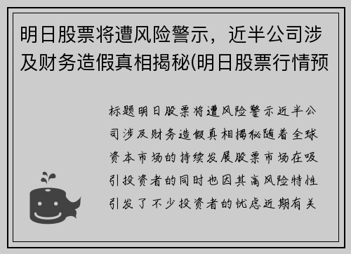 明日股票将遭风险警示，近半公司涉及财务造假真相揭秘(明日股票行情预测)