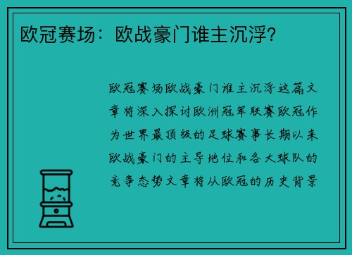 欧冠赛场：欧战豪门谁主沉浮？