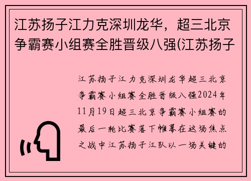 江苏扬子江力克深圳龙华，超三北京争霸赛小组赛全胜晋级八强(江苏扬子杯)