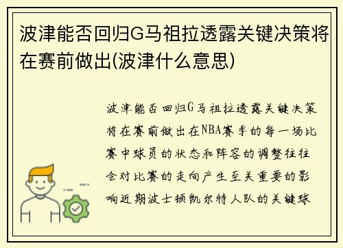 波津能否回归G马祖拉透露关键决策将在赛前做出(波津什么意思)