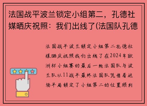 法国战平波兰锁定小组第二，孔德社媒晒庆祝照：我们出线了(法国队孔德)